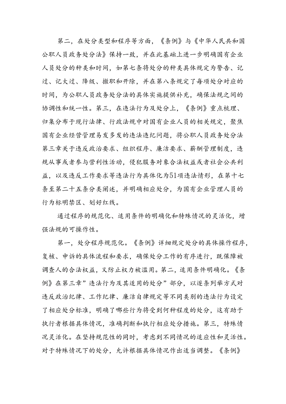 (六篇)《国有企业管理人员处分条例》研讨发言材料范文.docx_第2页