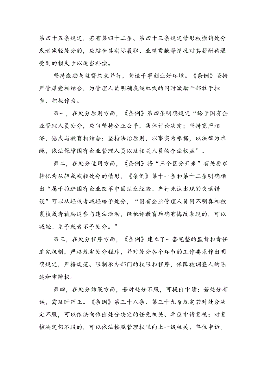 (六篇)《国有企业管理人员处分条例》研讨发言材料范文.docx_第3页