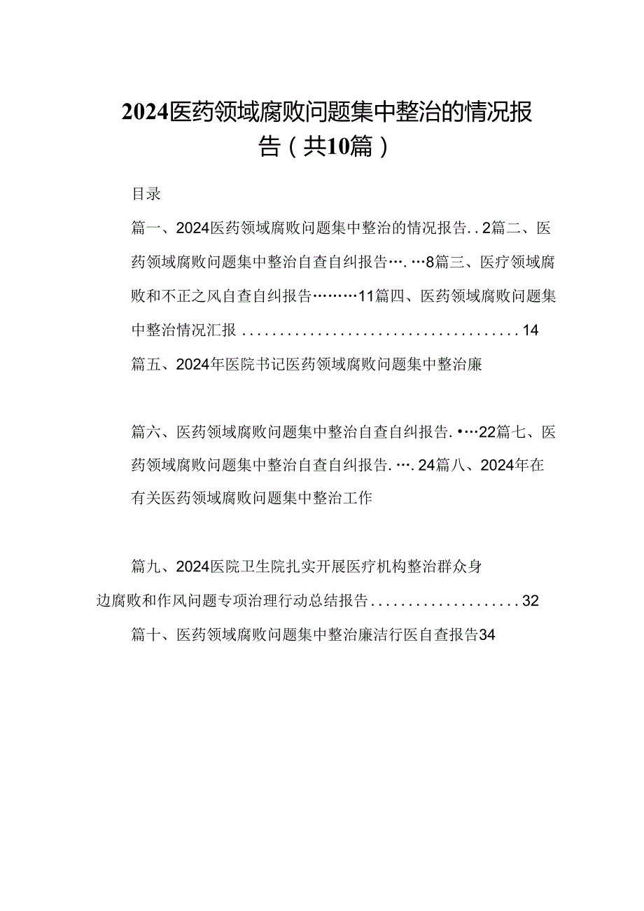 医药领域腐败问题集中整治的情况报告10篇（详细版）.docx_第1页