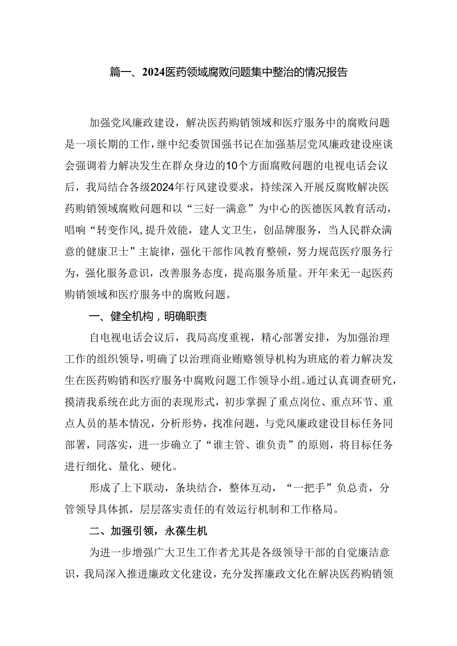 医药领域腐败问题集中整治的情况报告10篇（详细版）.docx_第2页