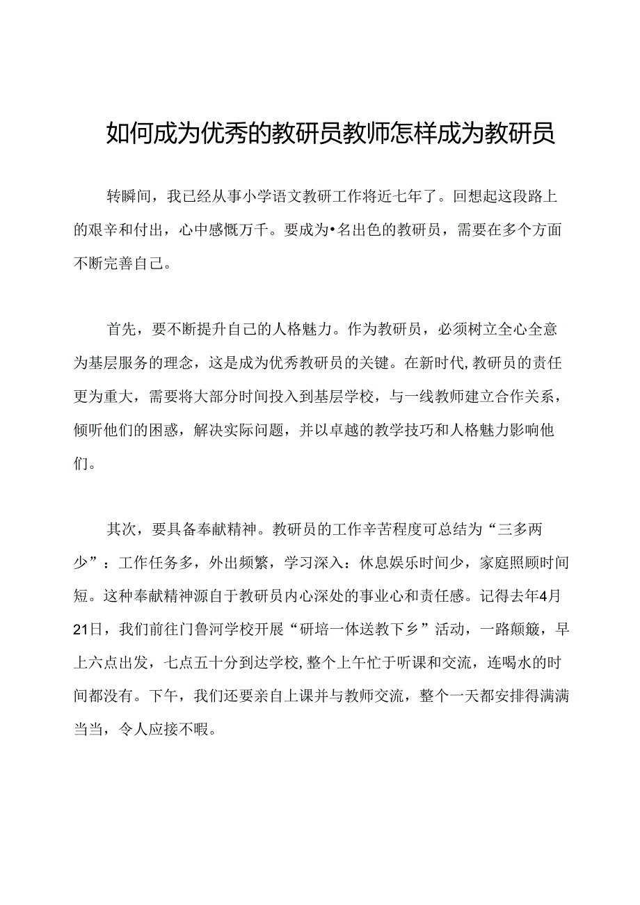 如何成为优秀的教研员教师怎样成为教研员.docx_第1页