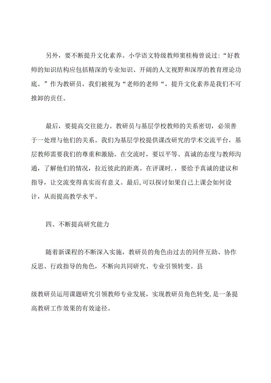 如何成为优秀的教研员教师怎样成为教研员.docx_第2页