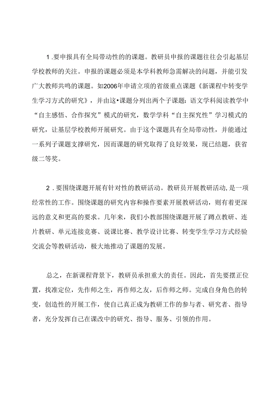 如何成为优秀的教研员教师怎样成为教研员.docx_第3页