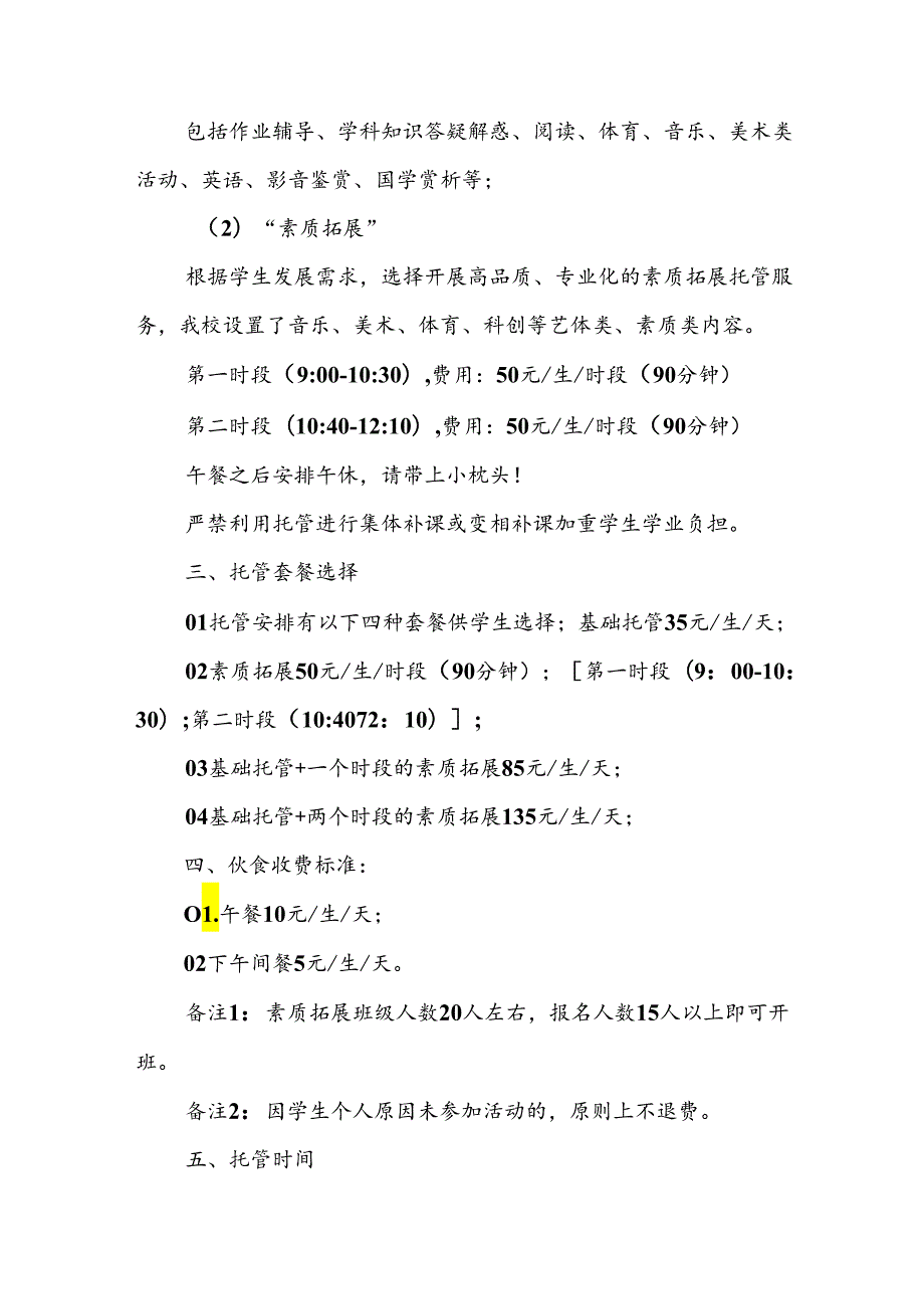 小学2024年《暑期托管》工作实施方案 合计5份.docx_第2页