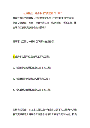 社保基数、社会平均工资按哪个计算.docx