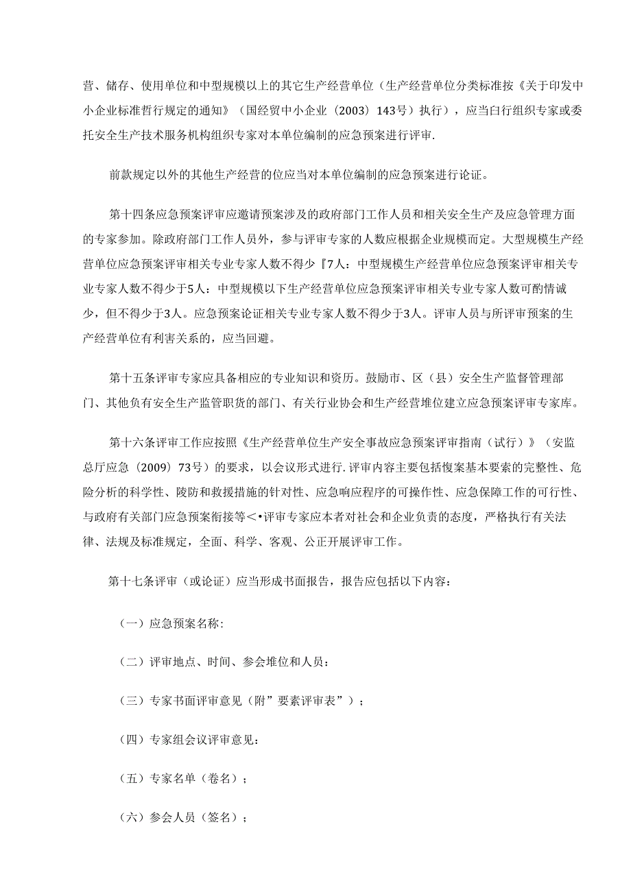 上海市生产安全事故应急预案管理办法实施细则.docx_第3页