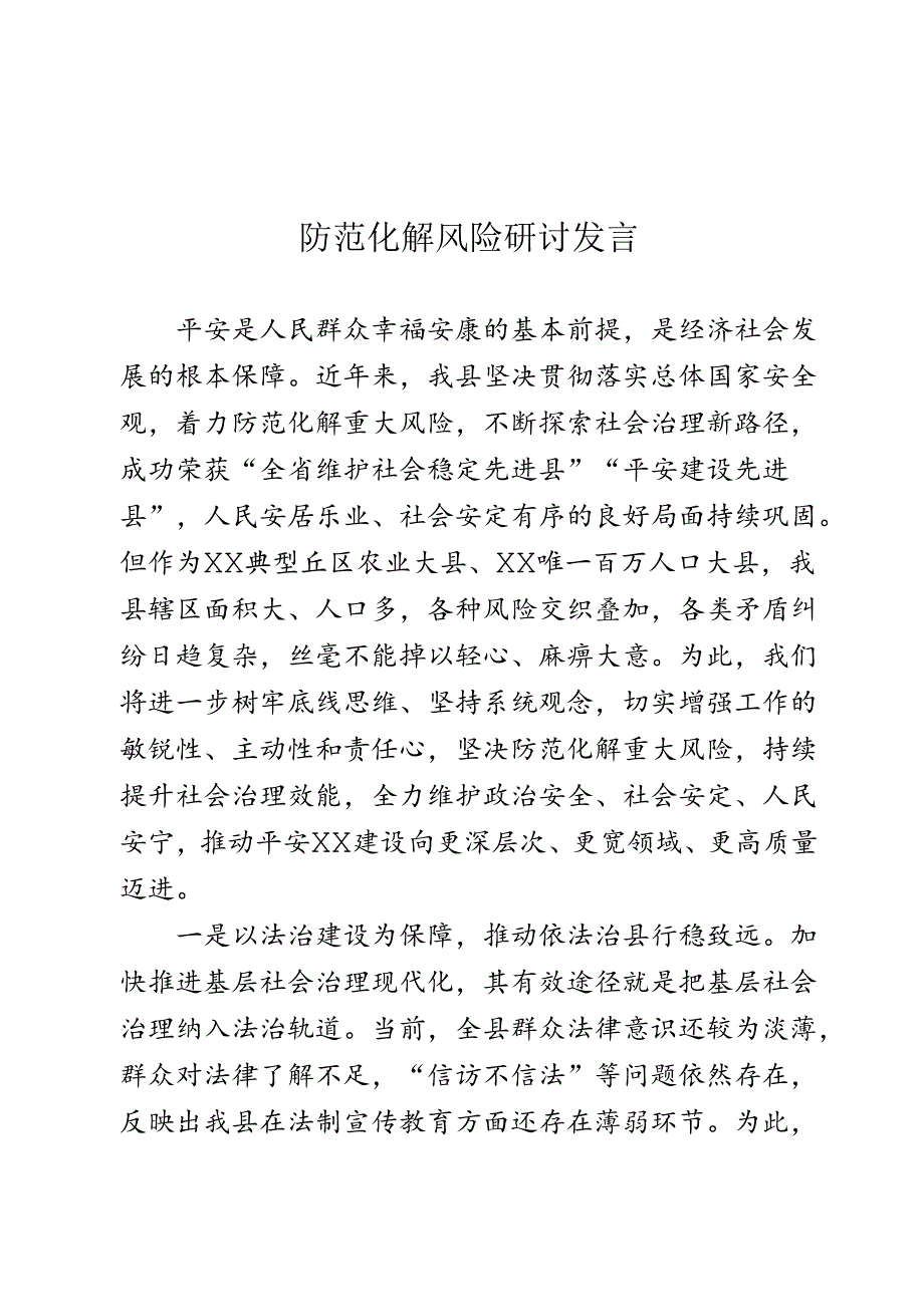 防范化解风险研讨发言.docx_第1页