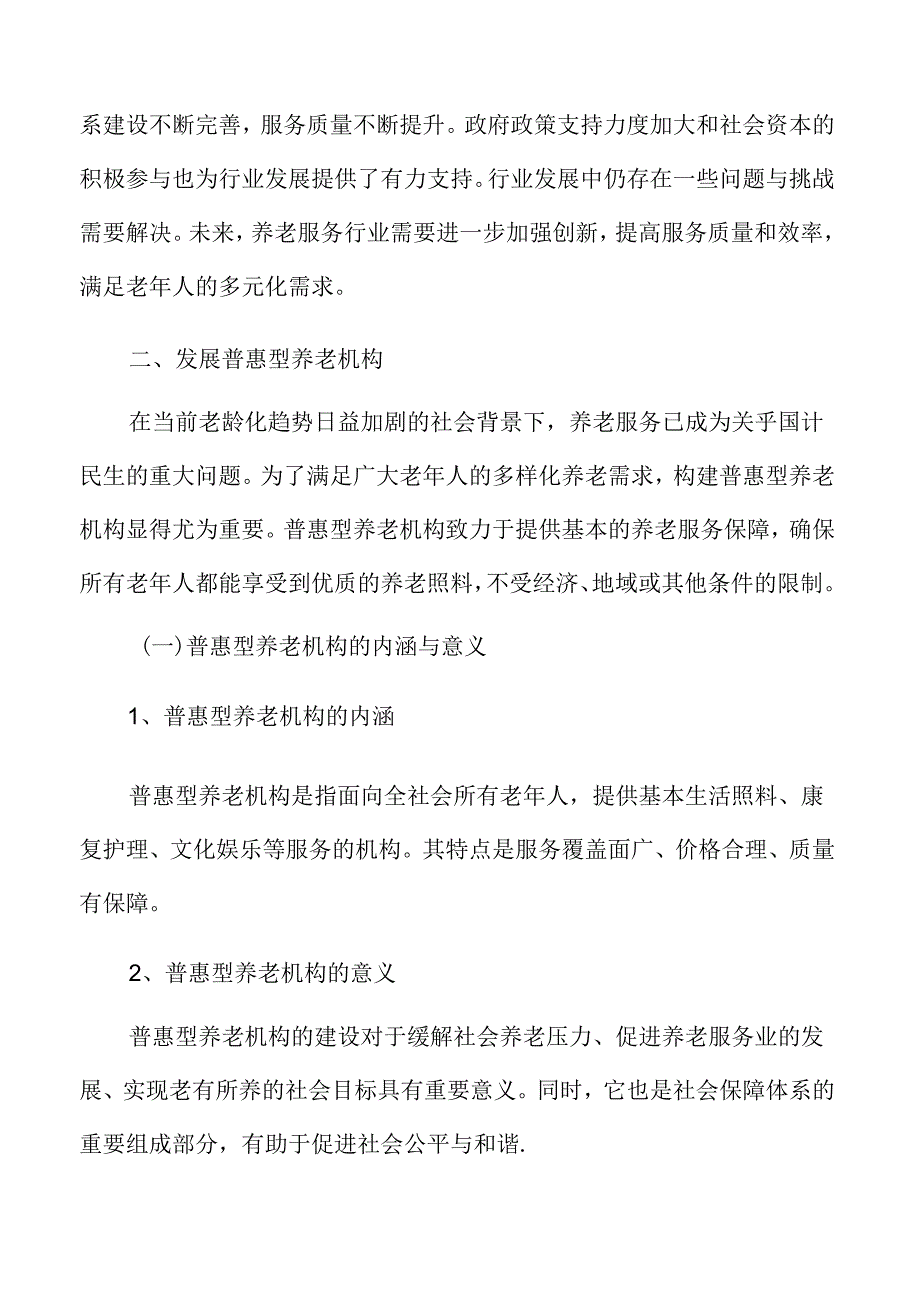 发展普惠型养老机构实施方案.docx_第3页