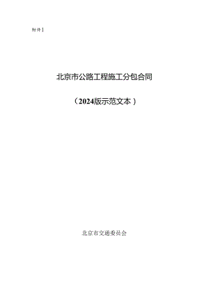 北京市公路工程施工分包合同、公路工程劳务合作合同示范文本模板.docx