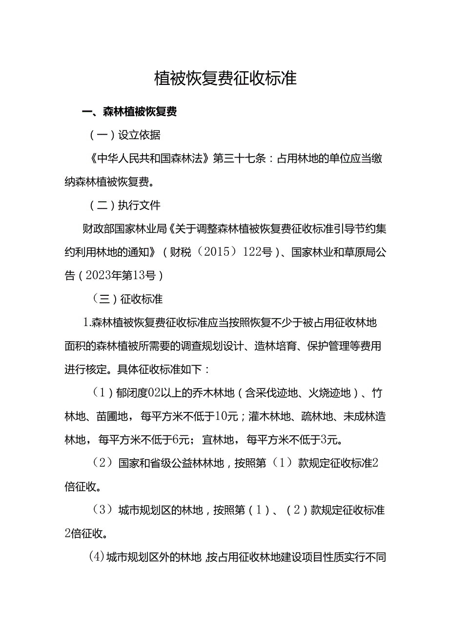 云南植被恢复费征收标准.docx_第1页