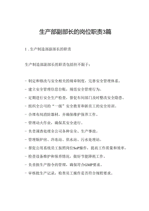 生产部副部长的岗位职责3篇.docx