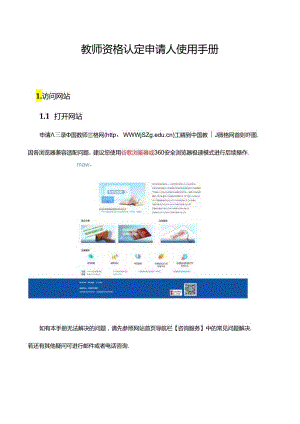 教师资格认定申请人使用手册.docx