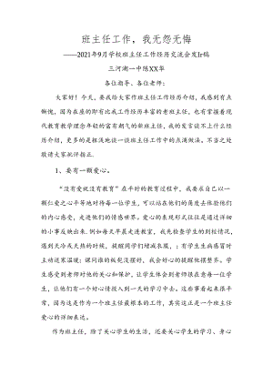 初中八年级班主任工作经验交流会发言稿.docx