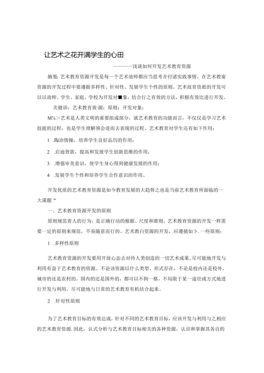 让艺术之花开满学生心田 论文.docx_第1页