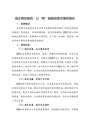 国企典型案例：以“联”赋能探索共富新路径.docx