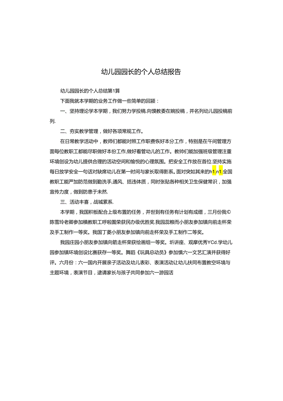 幼儿园园长的个人总结报告.docx_第1页