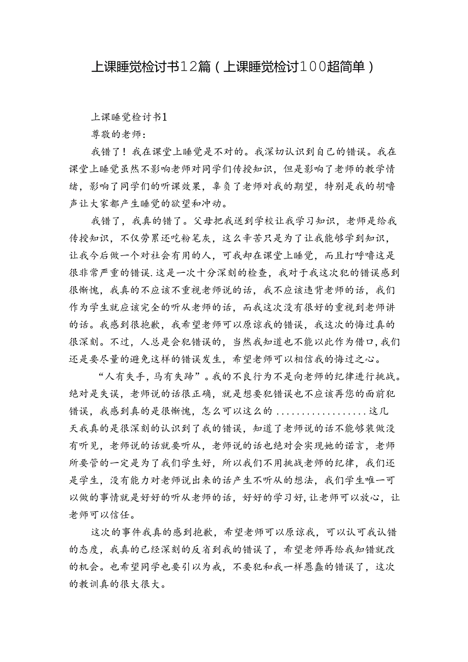 上课睡觉检讨书12篇(上课睡觉检讨100超简单).docx_第1页