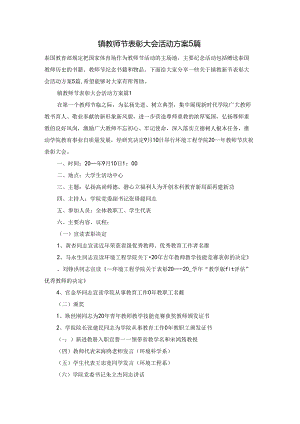 镇教师节表彰大会活动方案5篇.docx