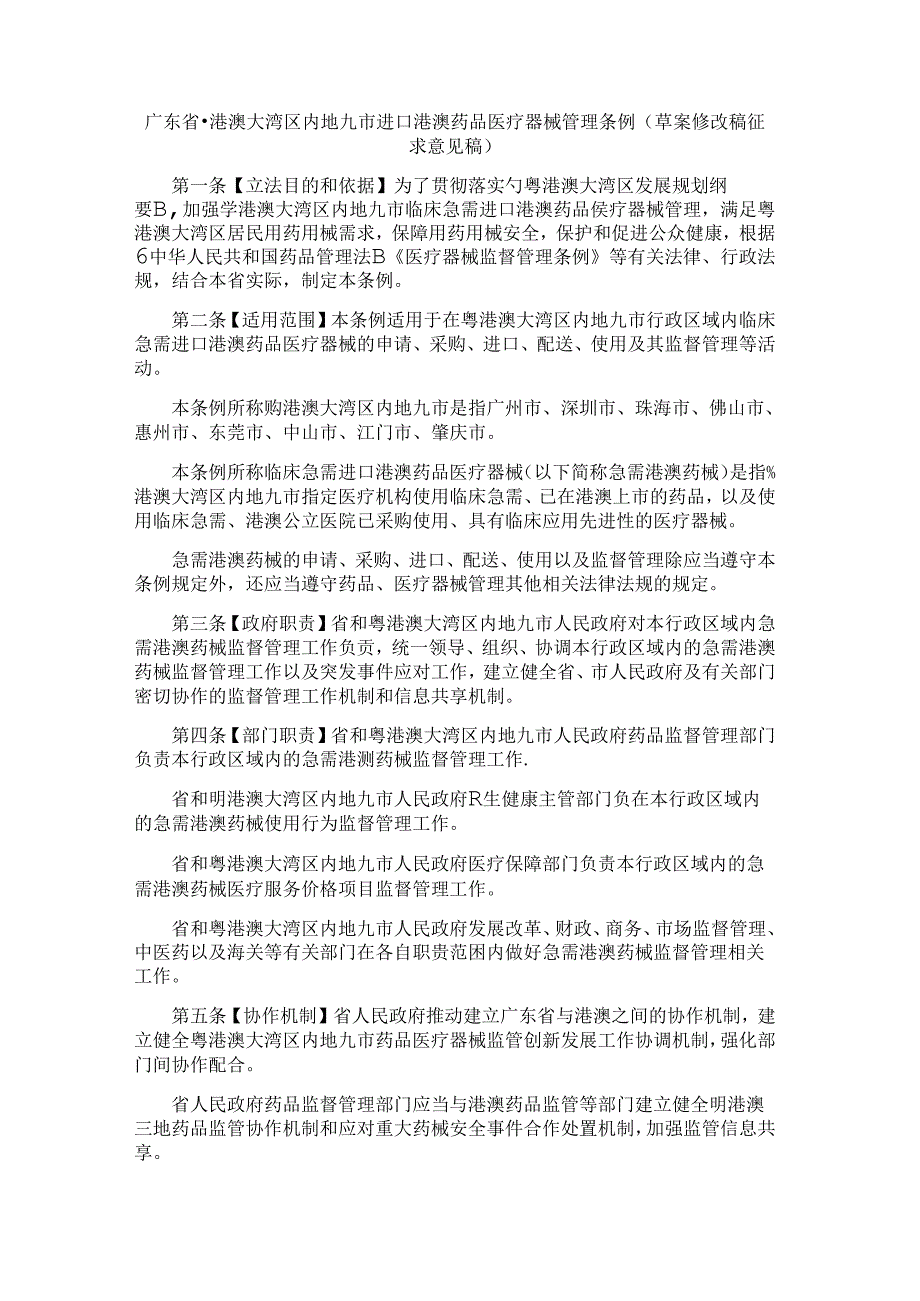 广东省粤港澳大湾区内地九市进口港澳药品医疗器械管理条例（草案.docx_第1页