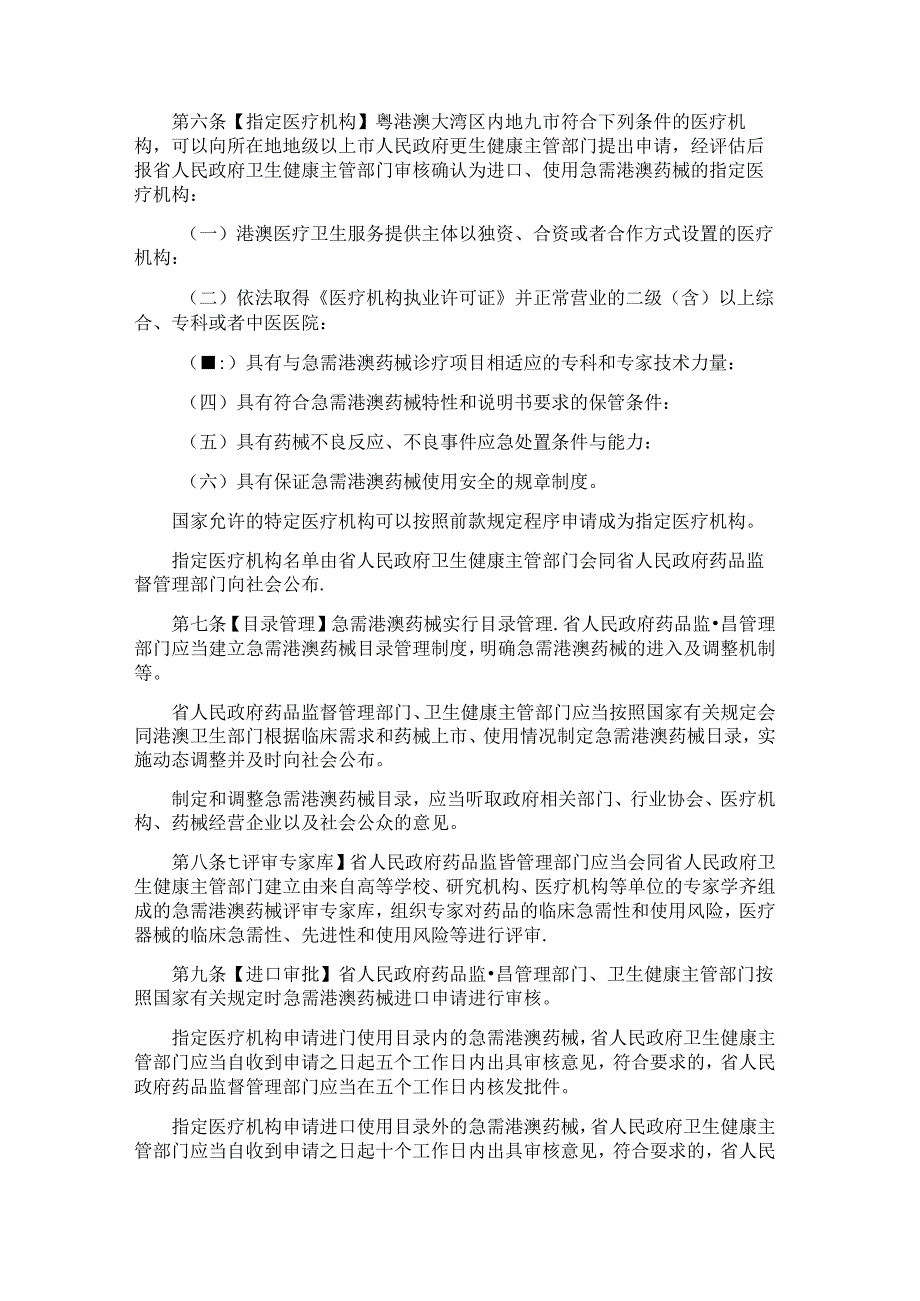 广东省粤港澳大湾区内地九市进口港澳药品医疗器械管理条例（草案.docx_第2页