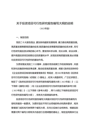 关于投资项目可行性研究报告编写大纲的说明.docx