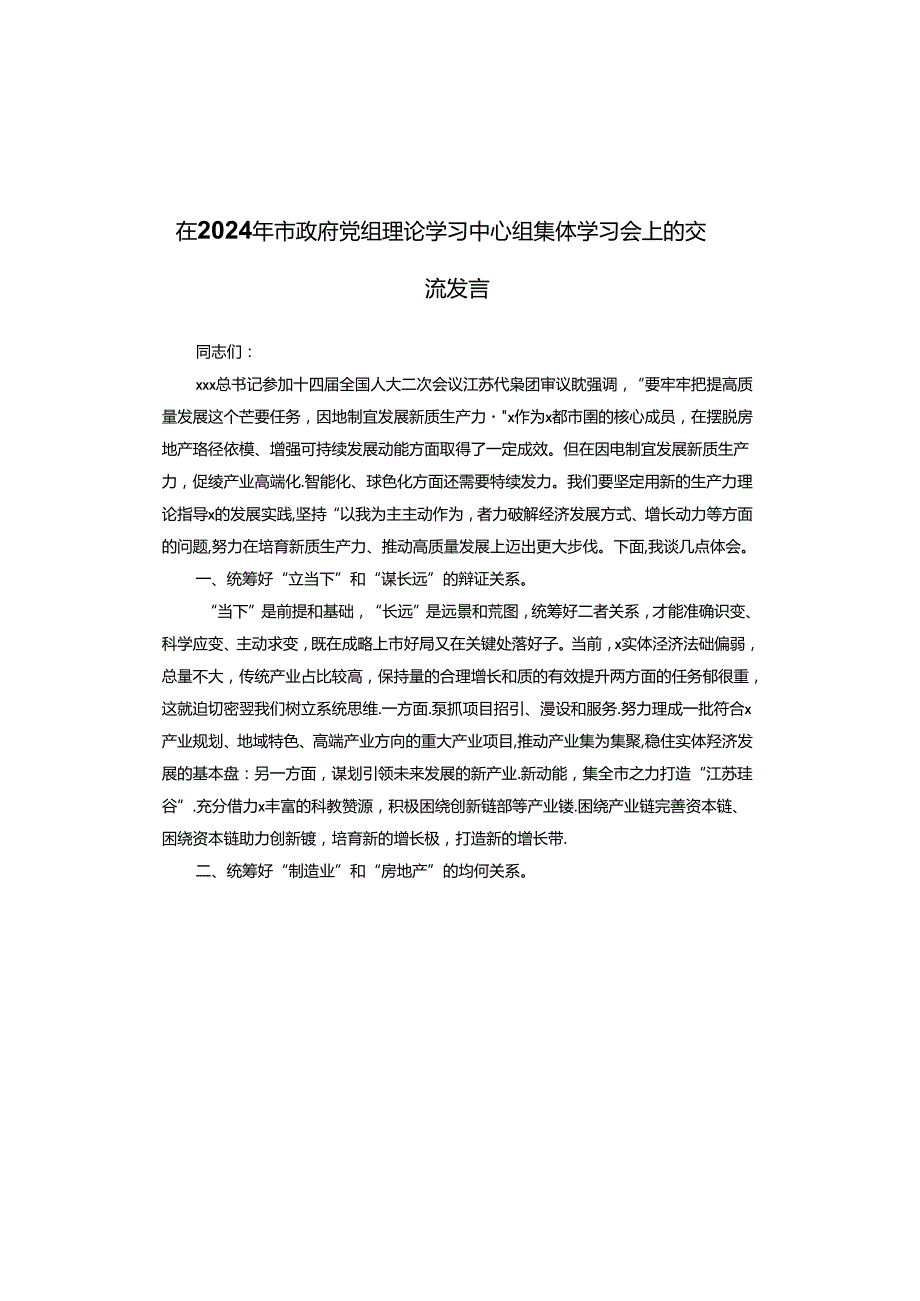 在2024年市政府党组理论学习中心组集体学习会上的交流发言.docx_第1页