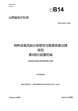 《特种设备风险分级管控与隐患排查治理实施指南 第4部分：起重机械.docx