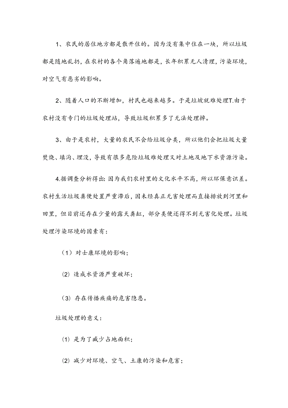 农村垃圾处理社会实践报告.docx_第2页