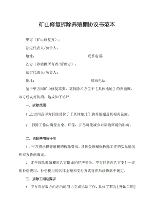 矿山修复拆除养殖棚协议书范本.docx