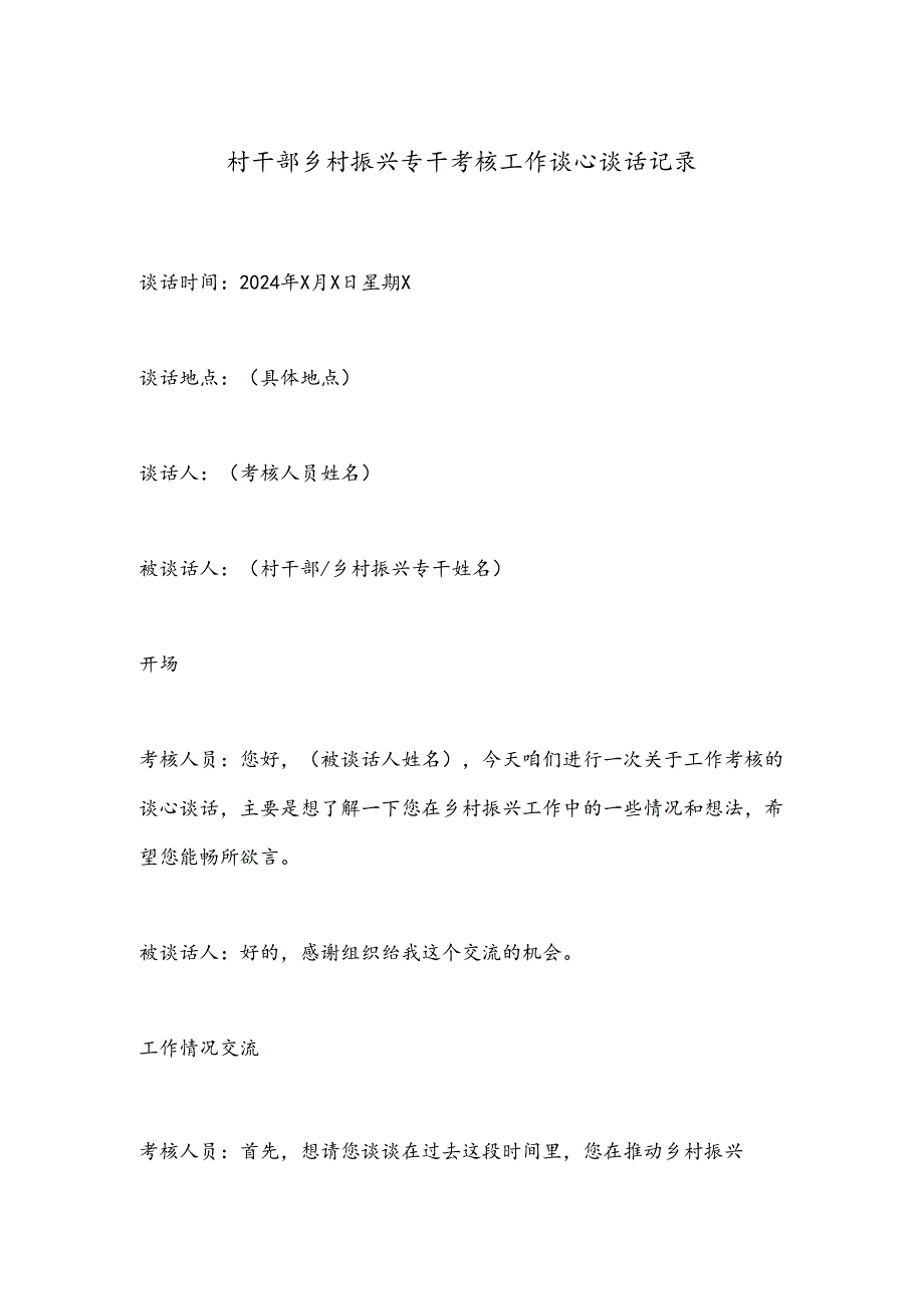 村干部乡村振兴专干考核工作谈心谈话记录.docx_第1页