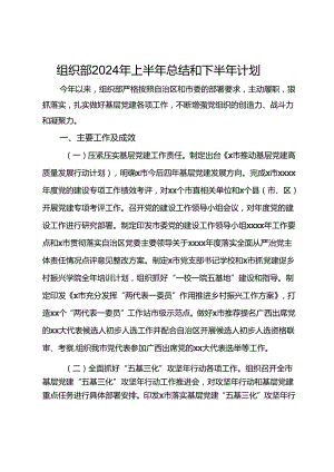 组织部2024年上半年总结和下半年计划.docx