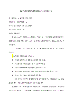 XX省政府采购供应商资格信用承诺函（2024年XX科技职业学院）.docx