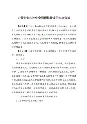 企业财务内控中全面预算管理的实施分析.docx