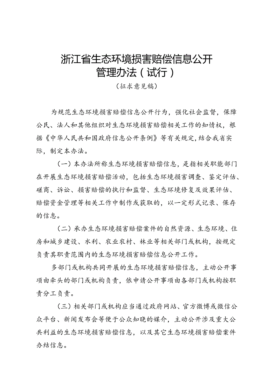 浙江省生态环境损害赔偿信息公开管理办法（试行）》（征.docx_第1页