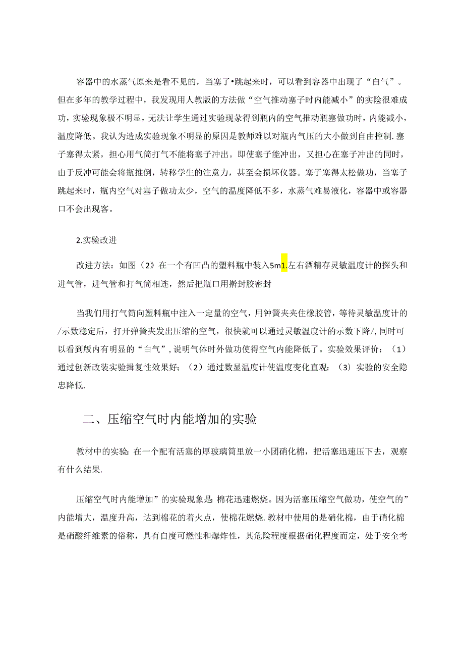 做功改变内能的实验改进 论文.docx_第2页