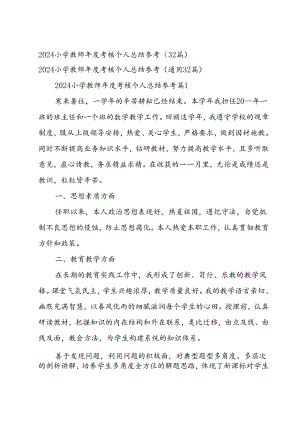 2024小学教师年度考核个人总结参考（32篇）.docx