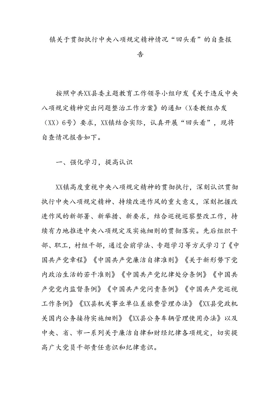 镇关于贯彻执行中央八项规定精神情况“回头看”的自查报告.docx_第1页