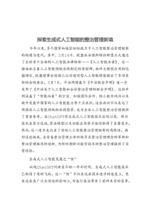 探索生成式人工智能的治理新境.docx