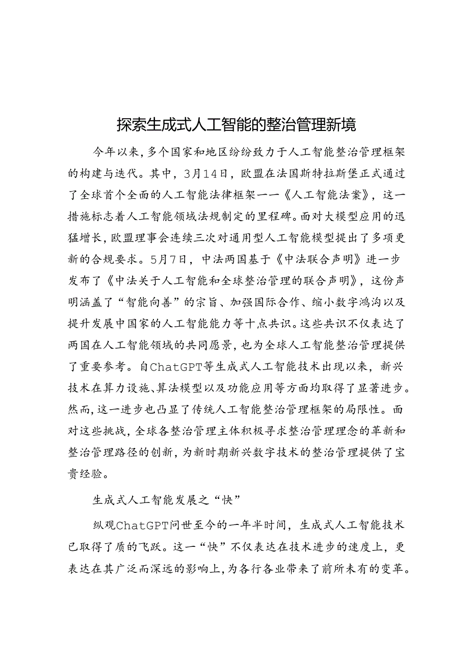 探索生成式人工智能的治理新境.docx_第1页