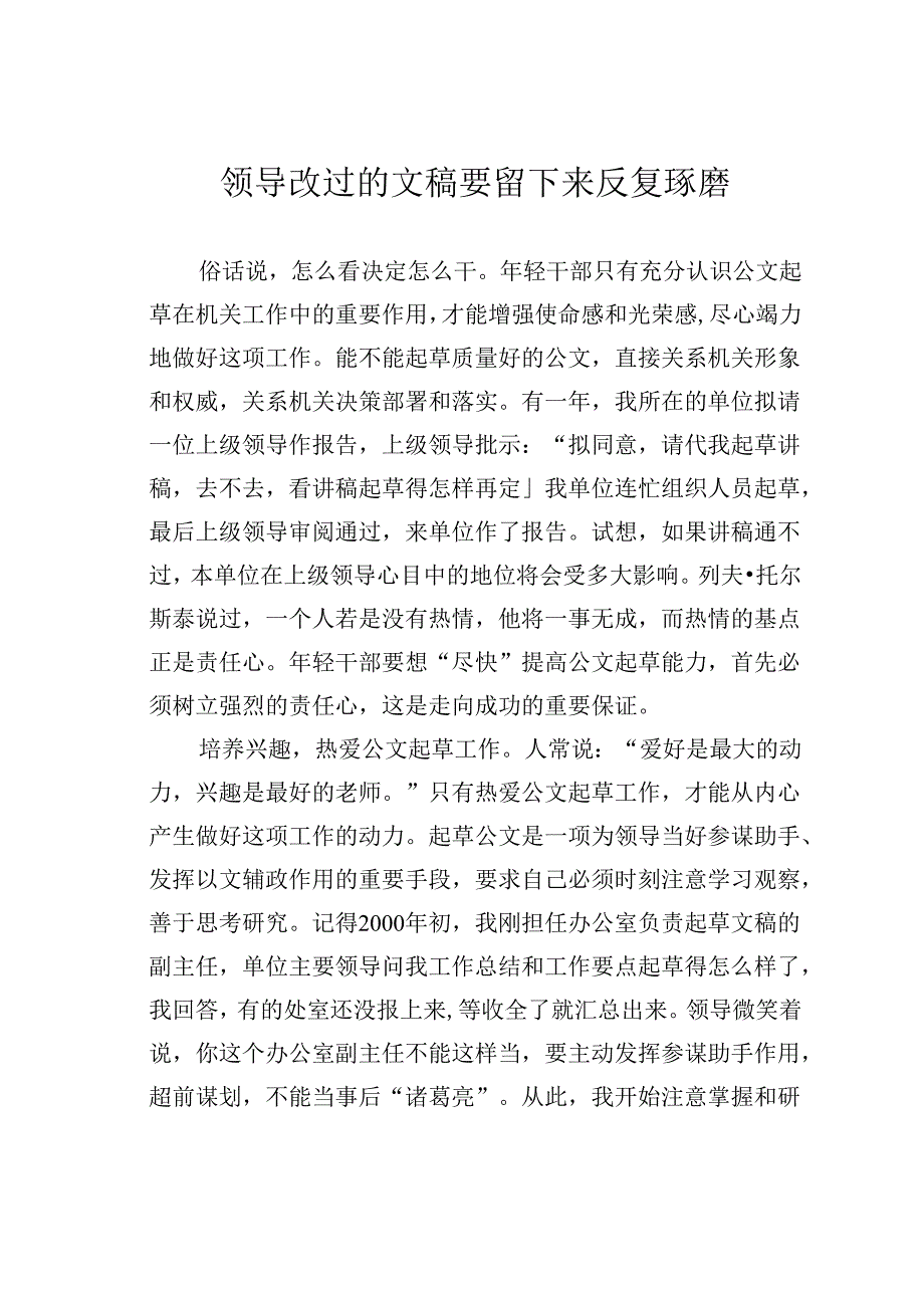 领导改过的文稿要留下来反复琢磨.docx_第1页