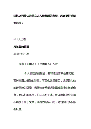 00545陆机之死被认为是文人入仕悲剧的典型怎么更好地谈论陆机？.docx