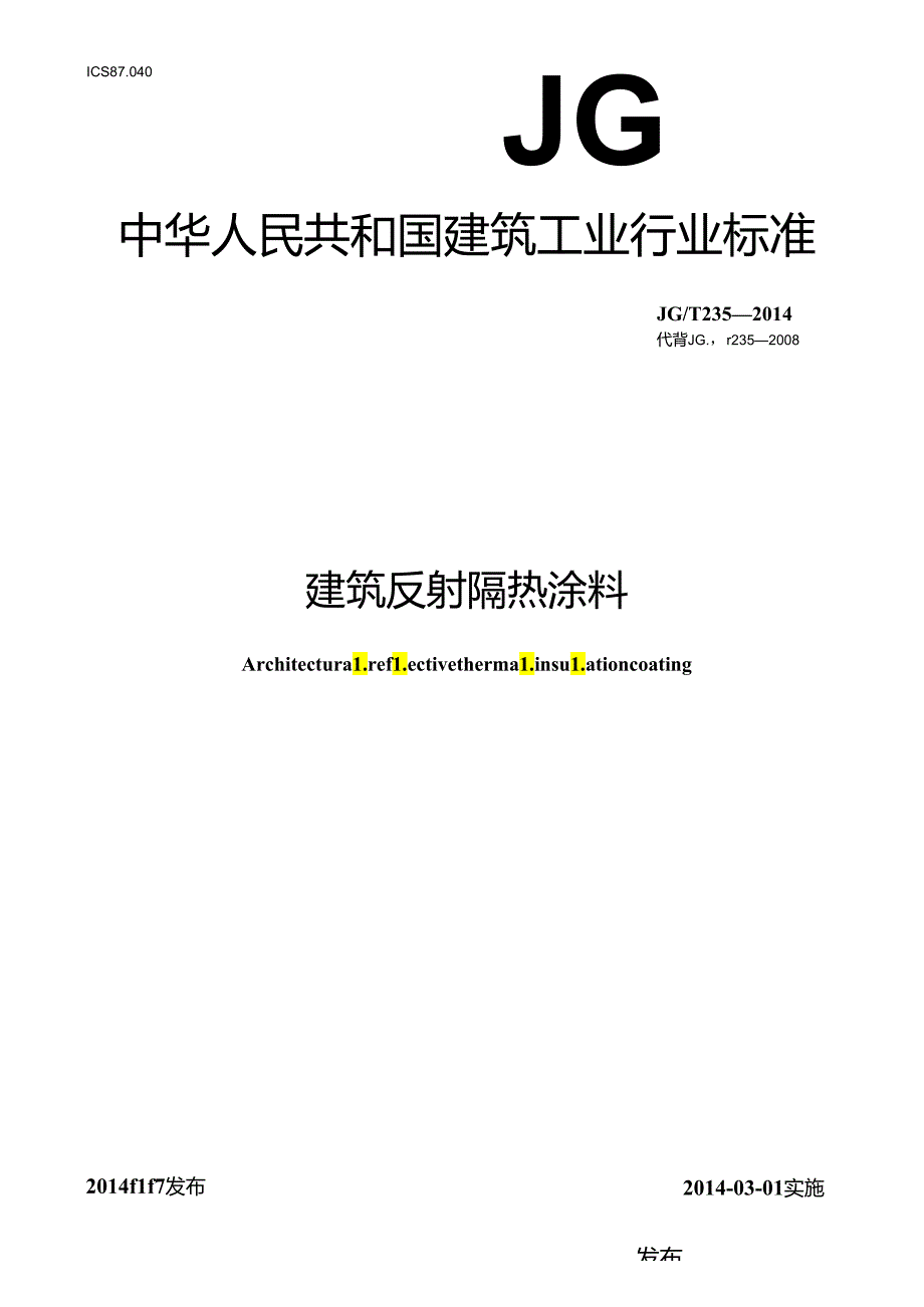 建筑反射隔热涂料.docx_第1页