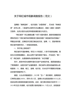 关于网红城市现象调查报告（范文）.docx