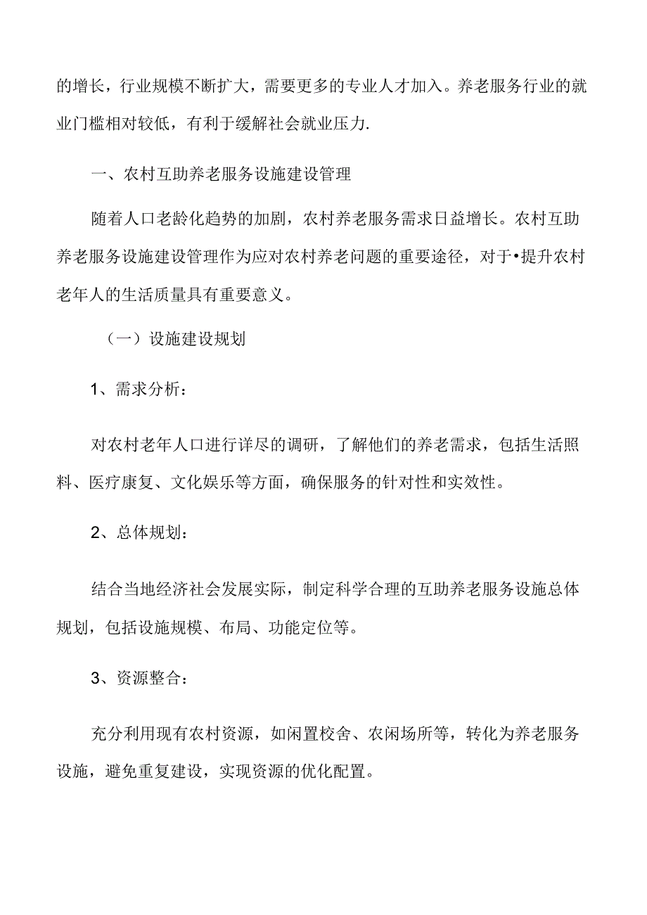 农村互助养老服务设施建设管理实施方案.docx_第3页