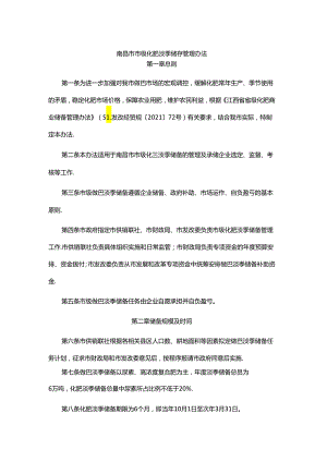 南昌市市级化肥淡季储备管理办法.docx