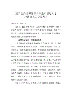 某某县委组织部部长在全市引进人才座谈会上的交流发言.docx