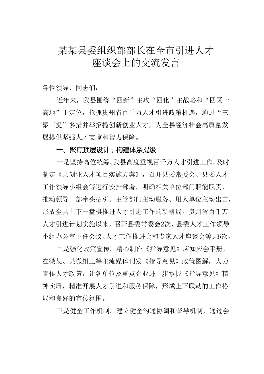 某某县委组织部部长在全市引进人才座谈会上的交流发言.docx_第1页