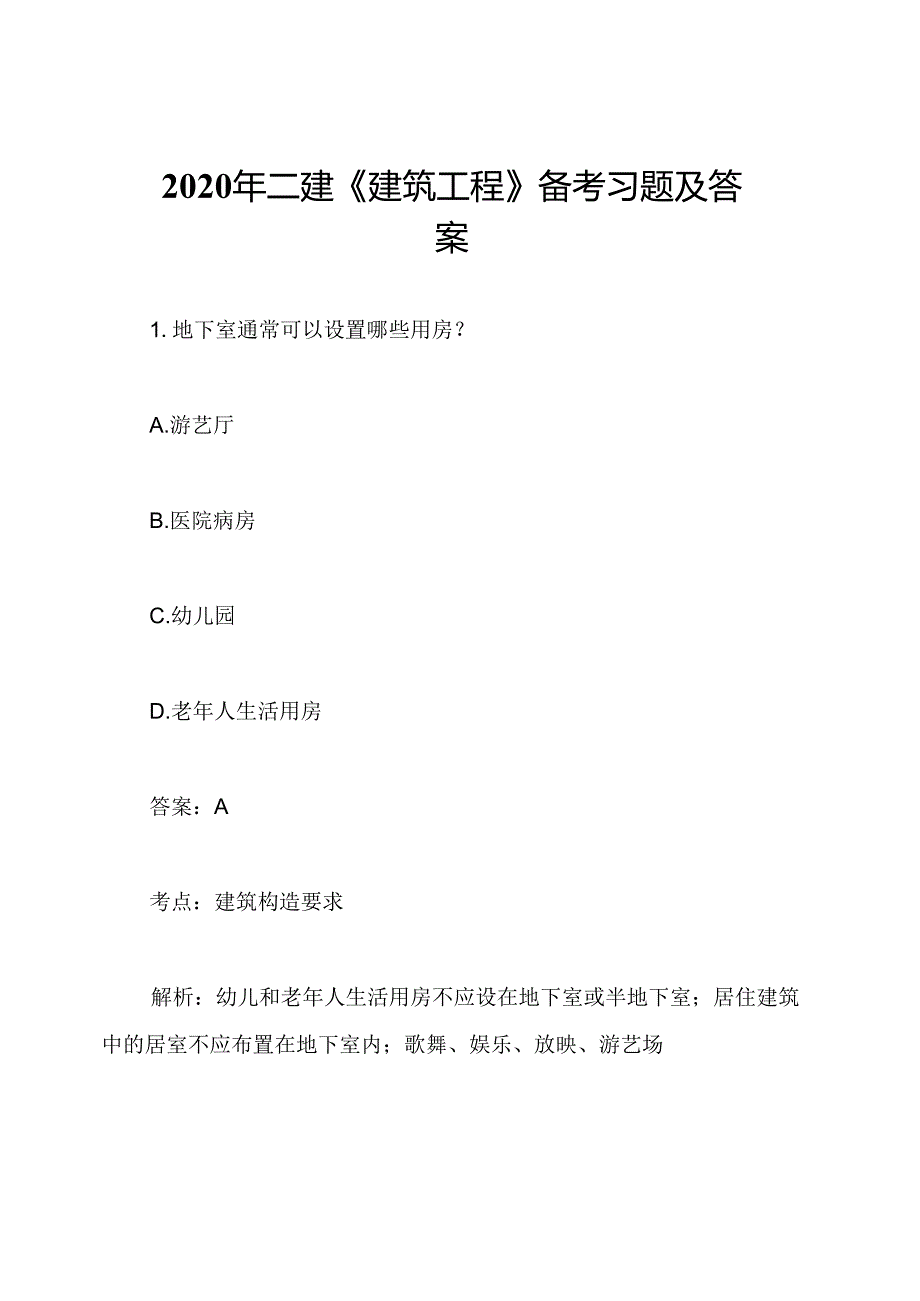 2020年二建《建筑工程》备考习题及答案.docx_第1页