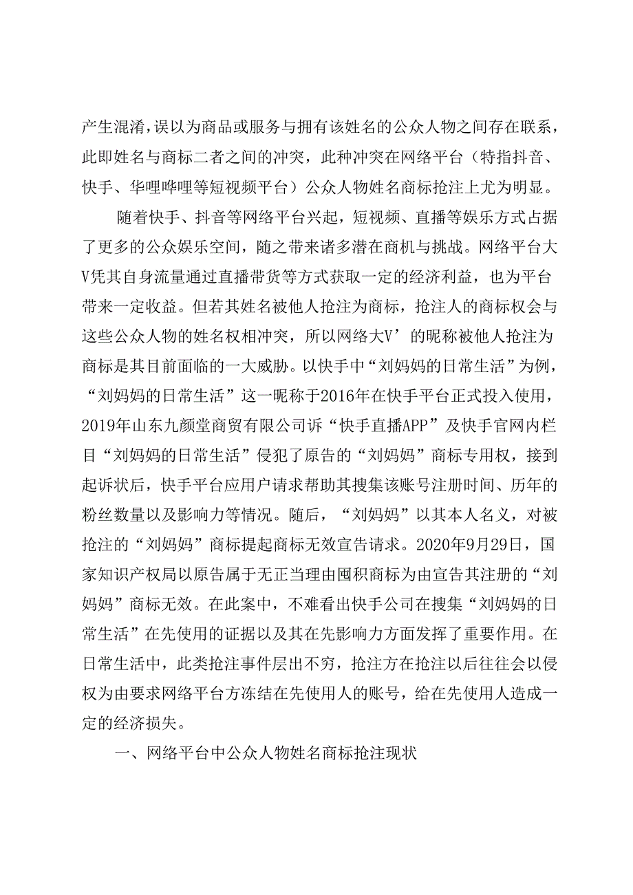 【讲义文稿】网络平台对公众人物姓名商标抢注的规制研究.docx_第2页