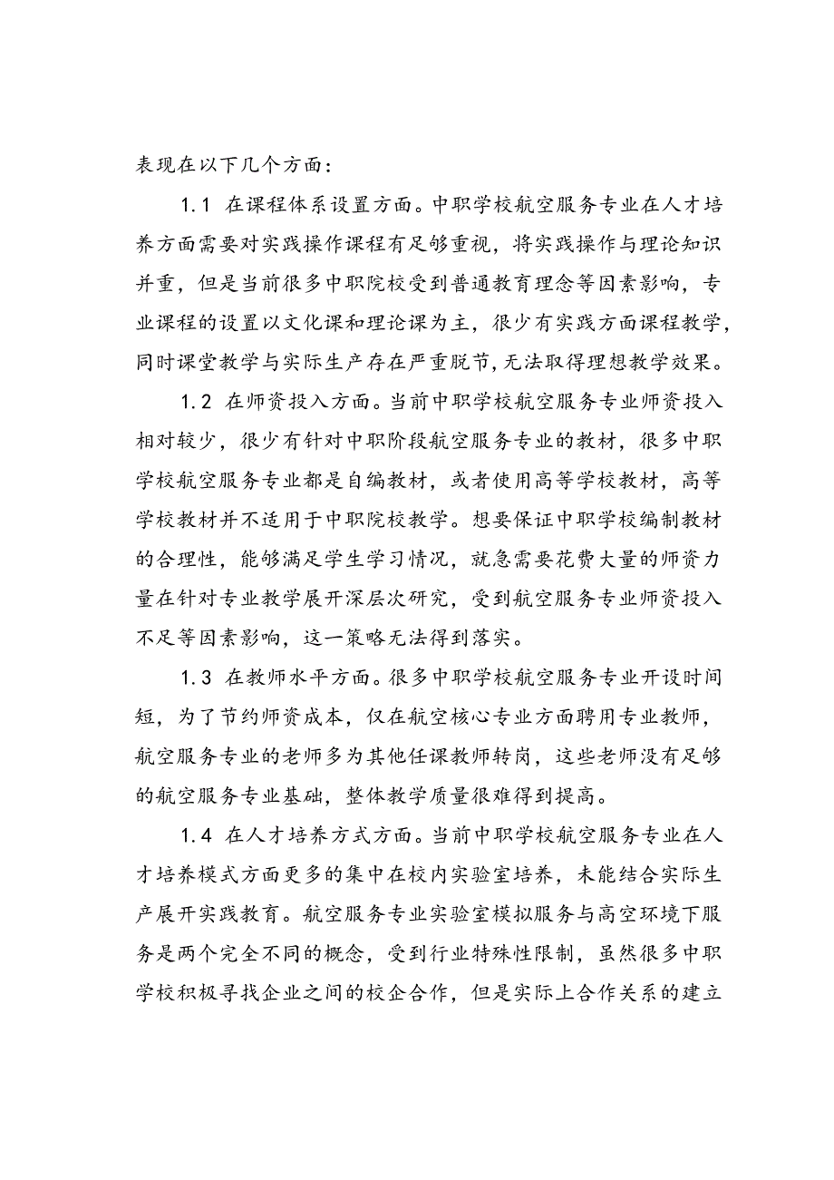 中职学校航空服务专业人才培养方案的优化.docx_第2页